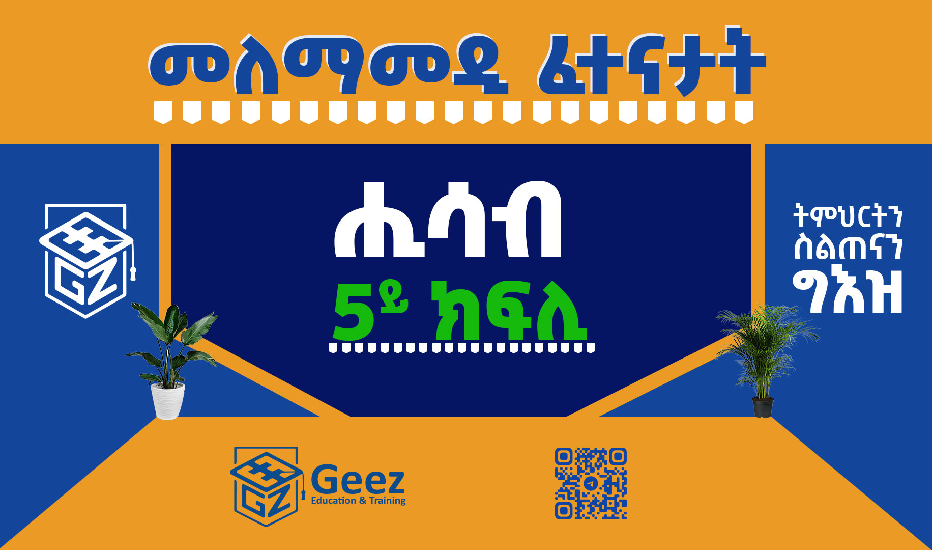 ሒሳብ 5ይ ክፍሊ ሞዴል ፈተና