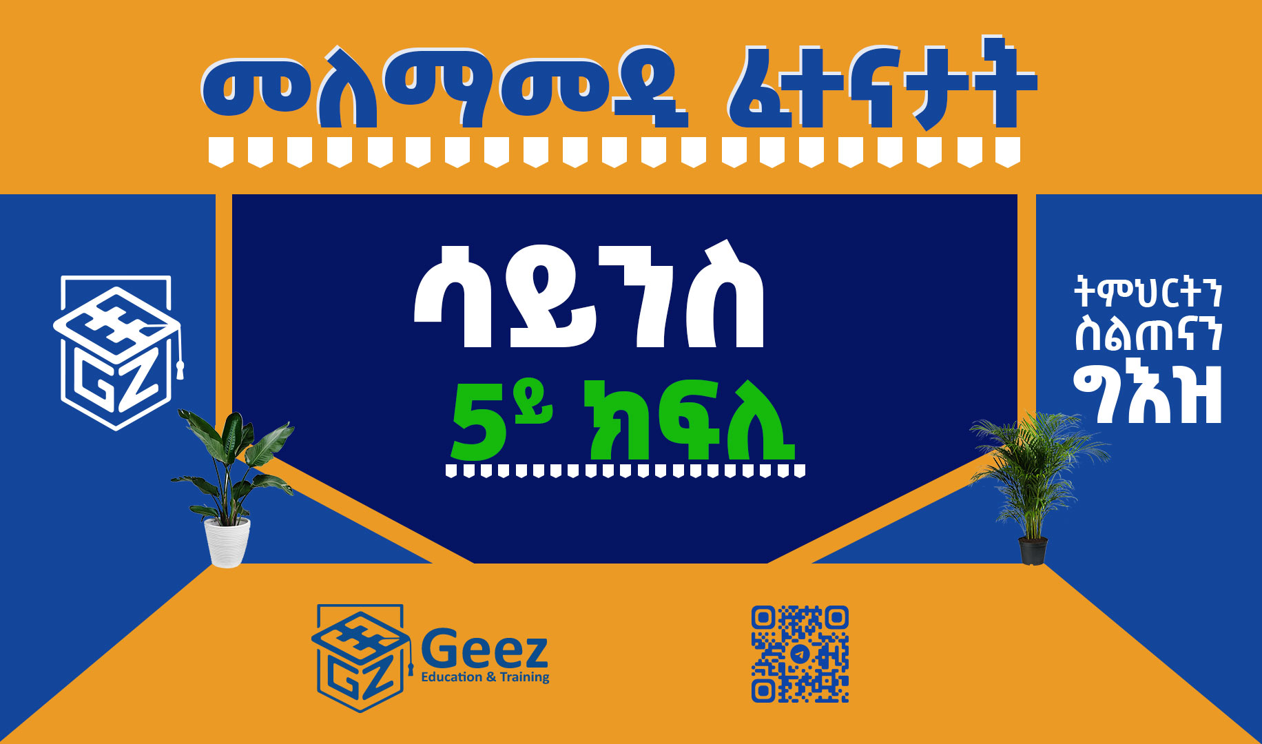 ጥሙር ሳይንስ 5ይ ክፍሊ ሞዴል ፈተና