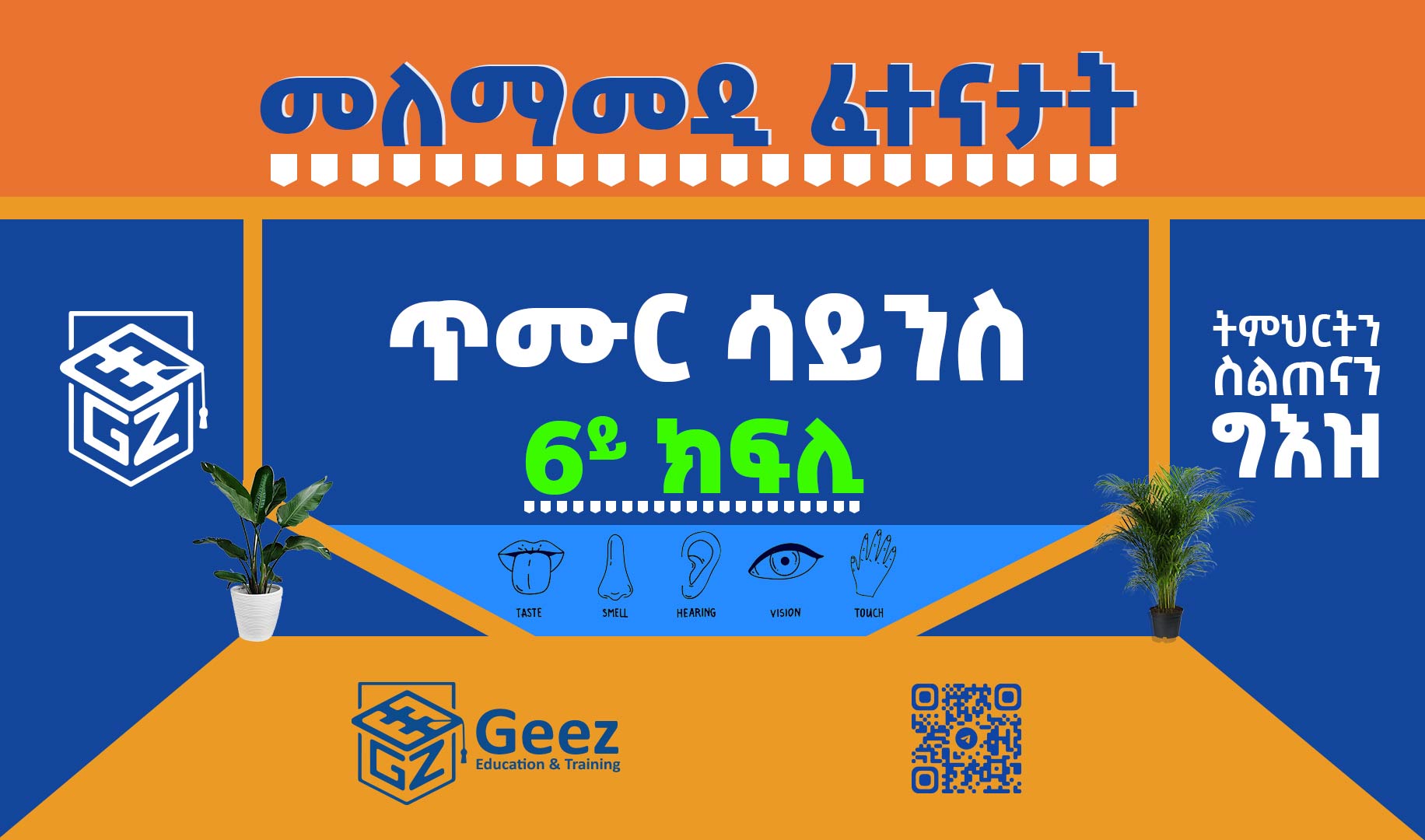 ጥሙር ሳይንስ 6ይ ክፍሊ ሞዴል ፈተና