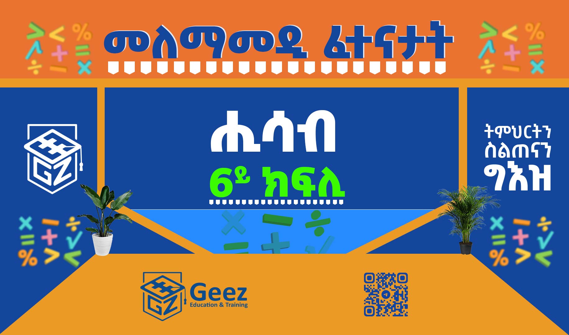 ሒሳብ 6ይ ክፍሊ ሞዴል ፈተና