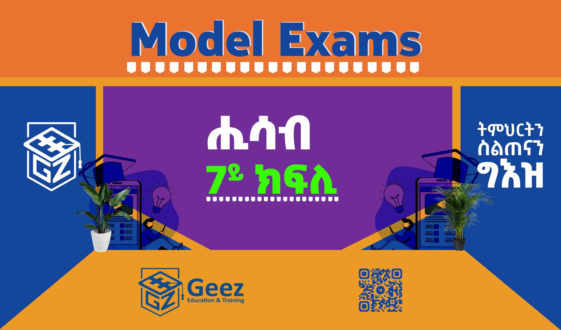 ሒሳብ 7ይ ክፍሊ ሞዴል ፈተና