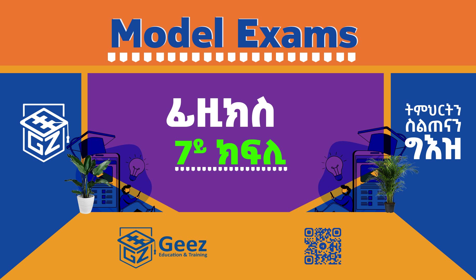 ፊዚክስ 7ይ ክፍሊ ሞዴል ፈተና