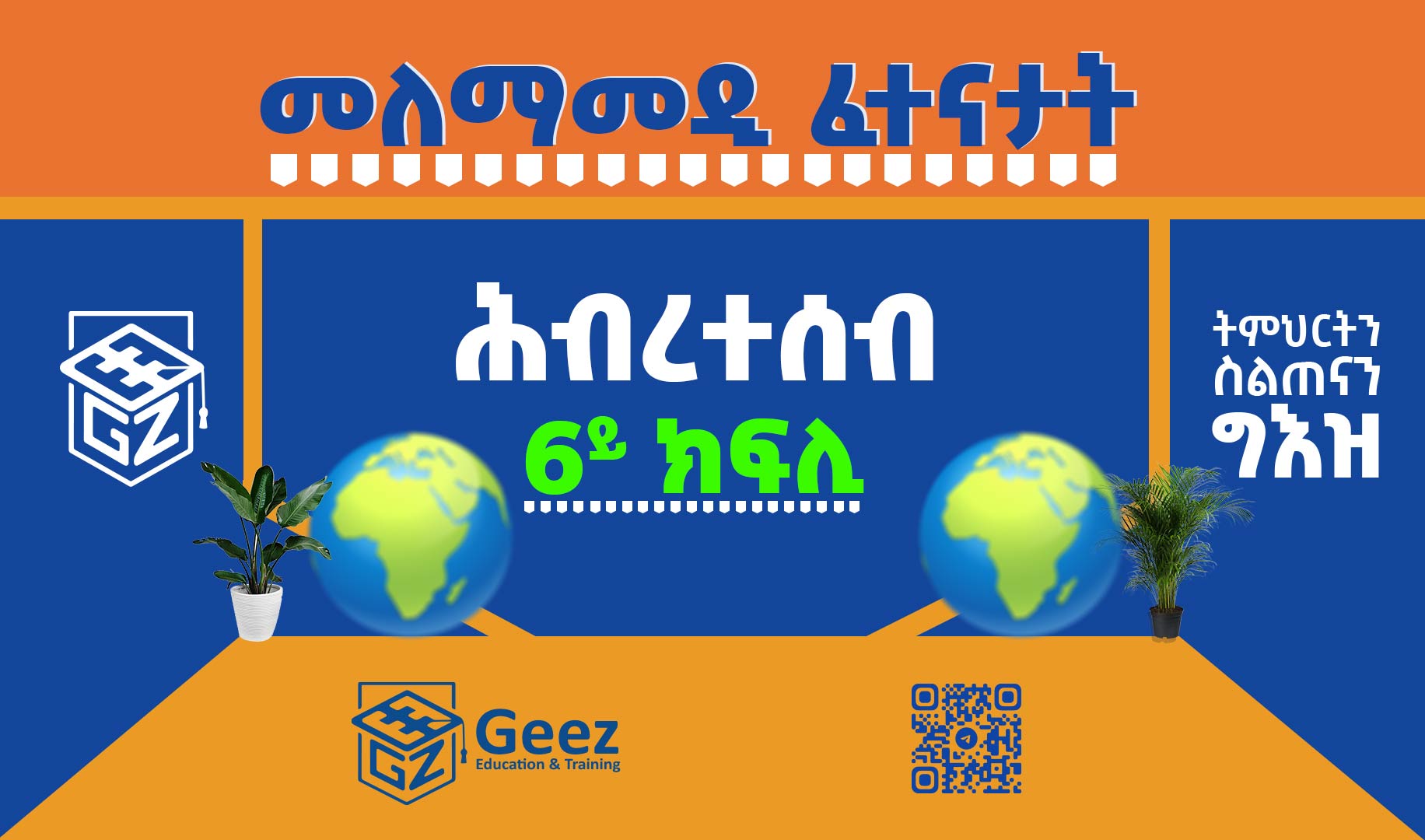 ሕብረተሰብ 6ይ ክፍሊ ሞዴል ፈተና
