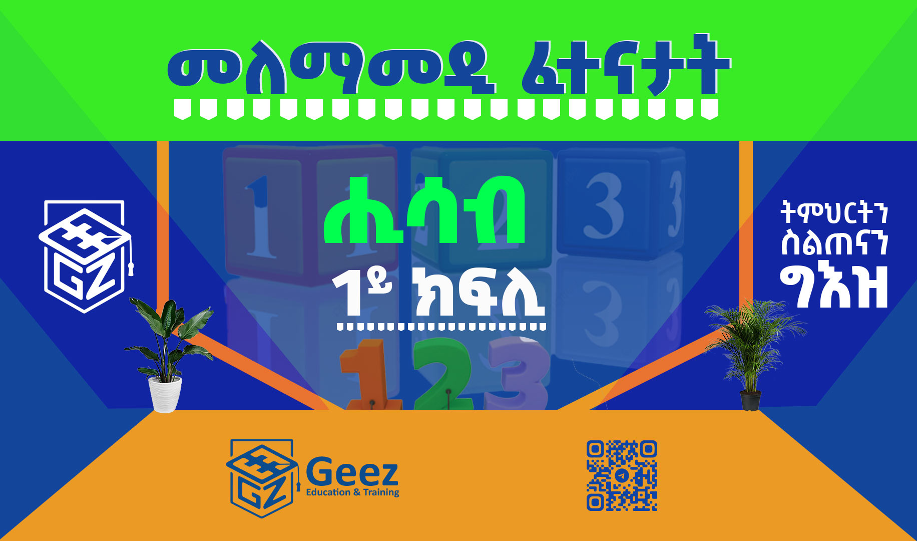 ሒሳብ 1ይ ክፍሊ ሞዴል ፈተና 