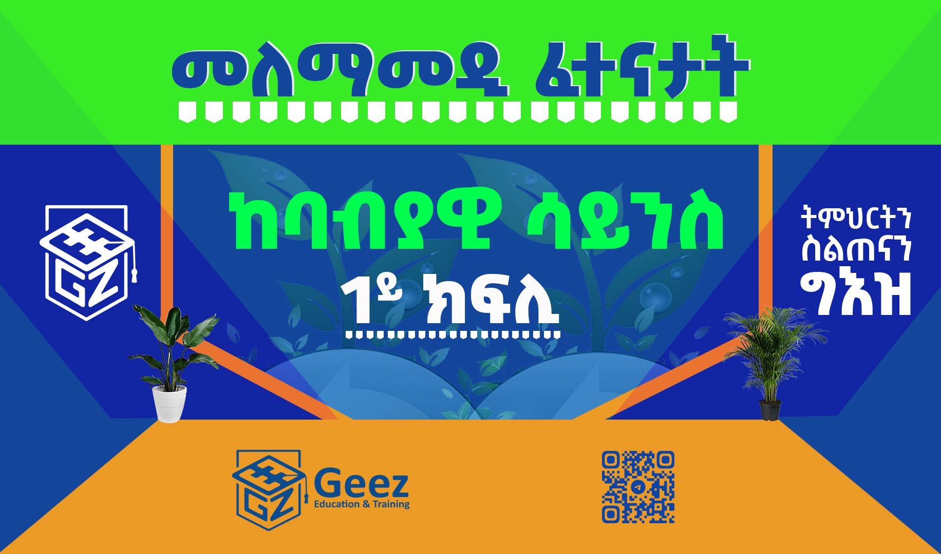 ከባብያዊ ሳይንስ 1ይ ክፍሊ ሞዴል ፈተና 