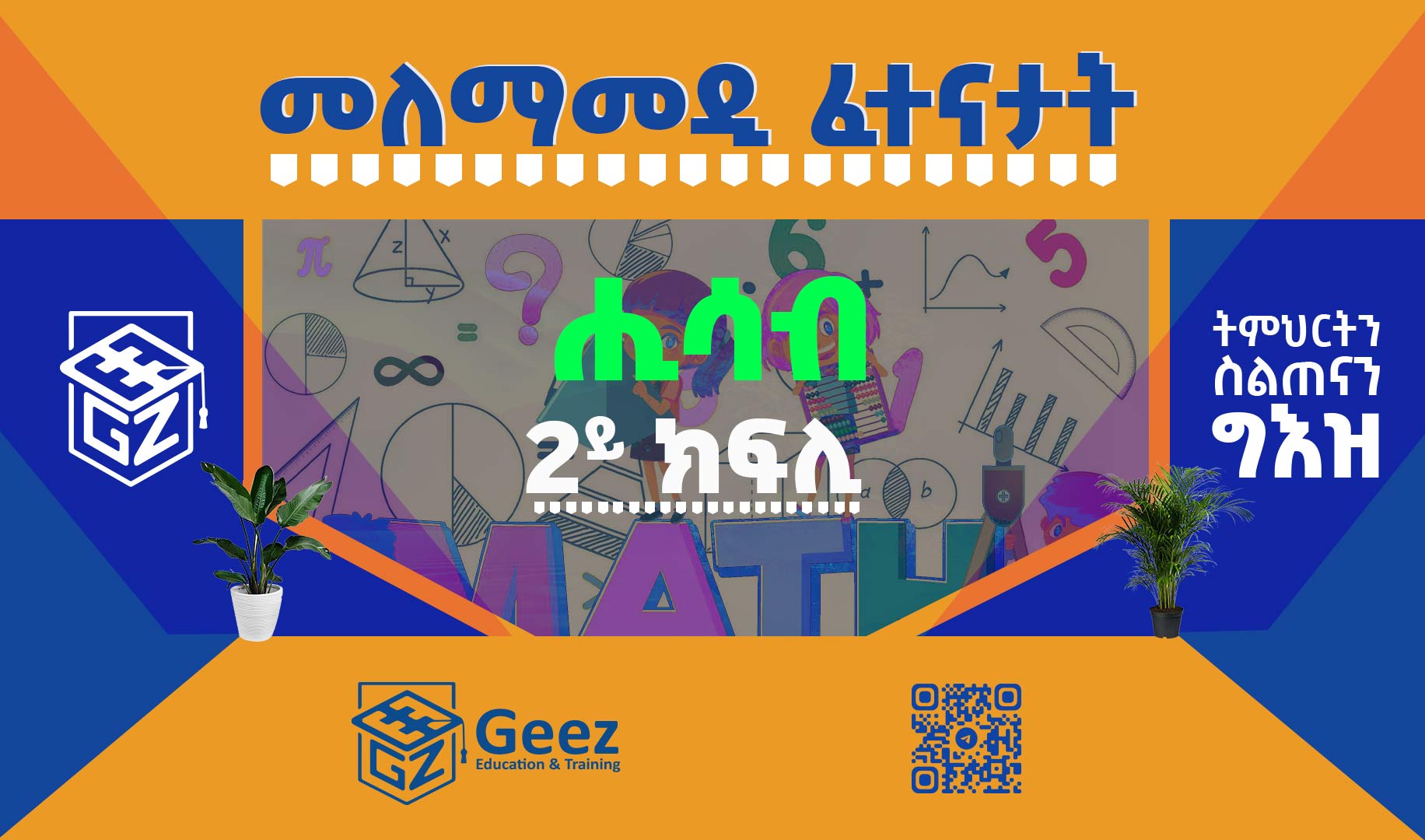 ሒሳብ 2ይ ክፍሊ ሞዴል ፈተና