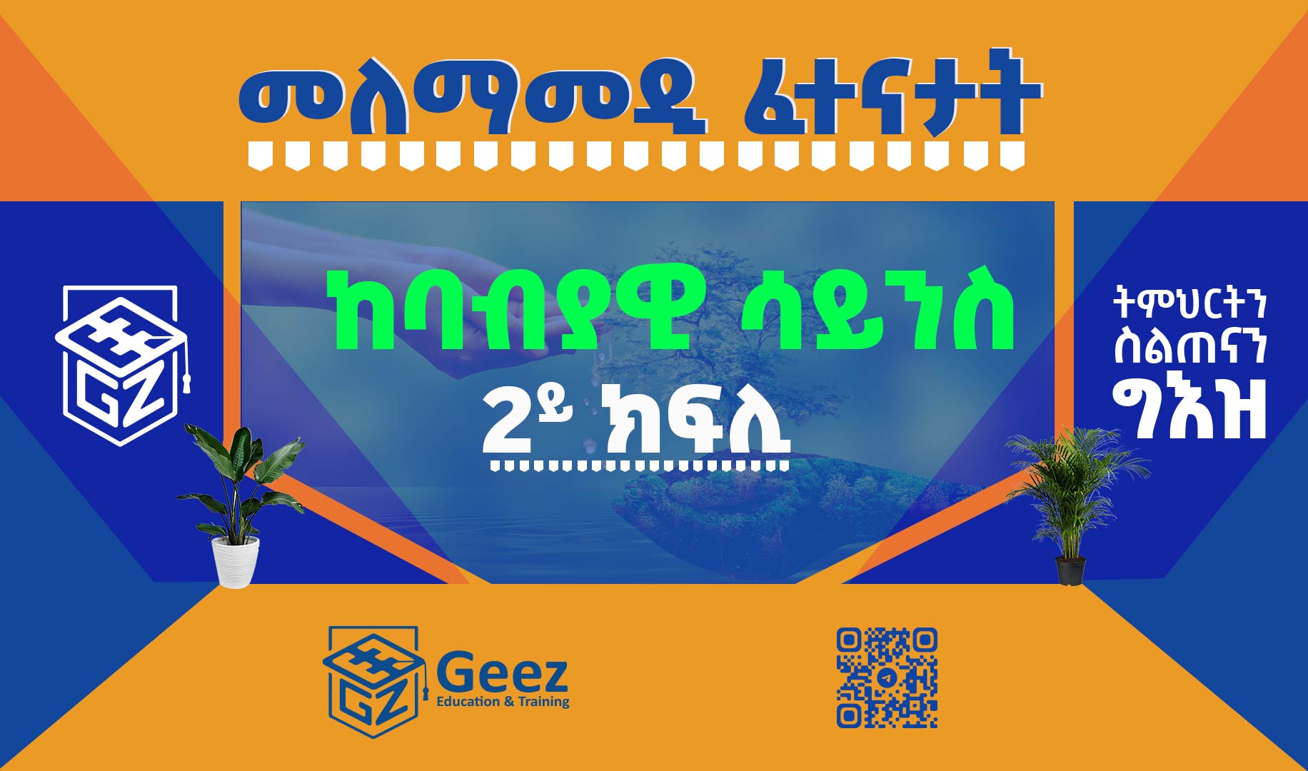 ከባብያዊ ሳይንስ 2ይ ክፍሊ ሞዴል ፈተና 