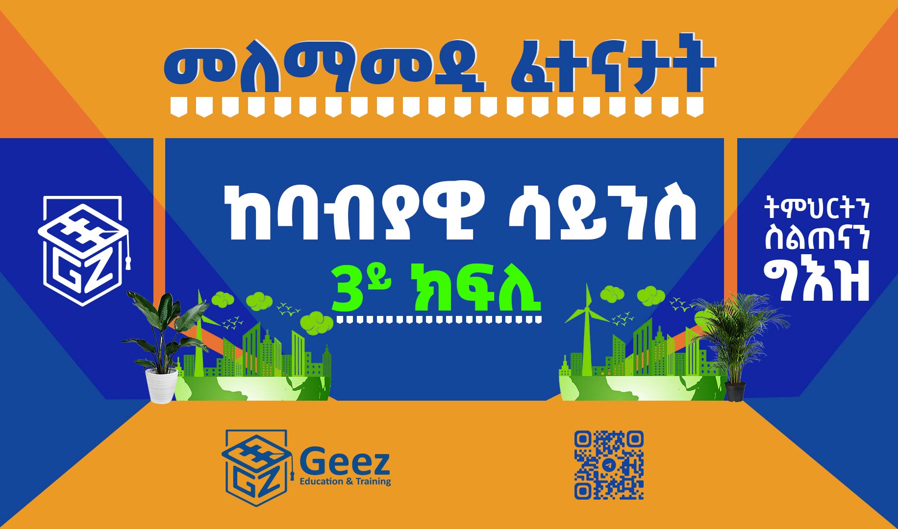 ከባብያዊ ሳይንስ 3ይ ክፍሊ ሞዴል ፈተና 