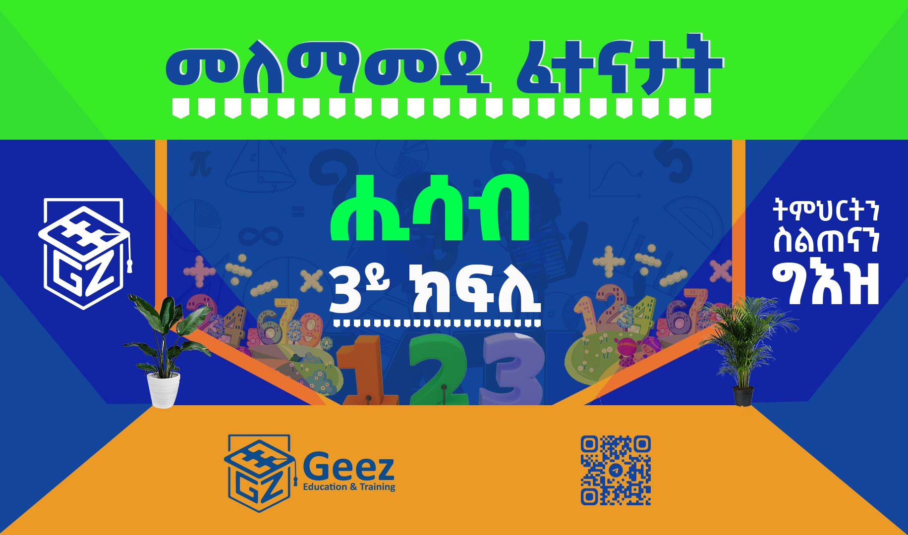 ሒሳብ 3ይ ክፍሊ ሞዴል ፈተና