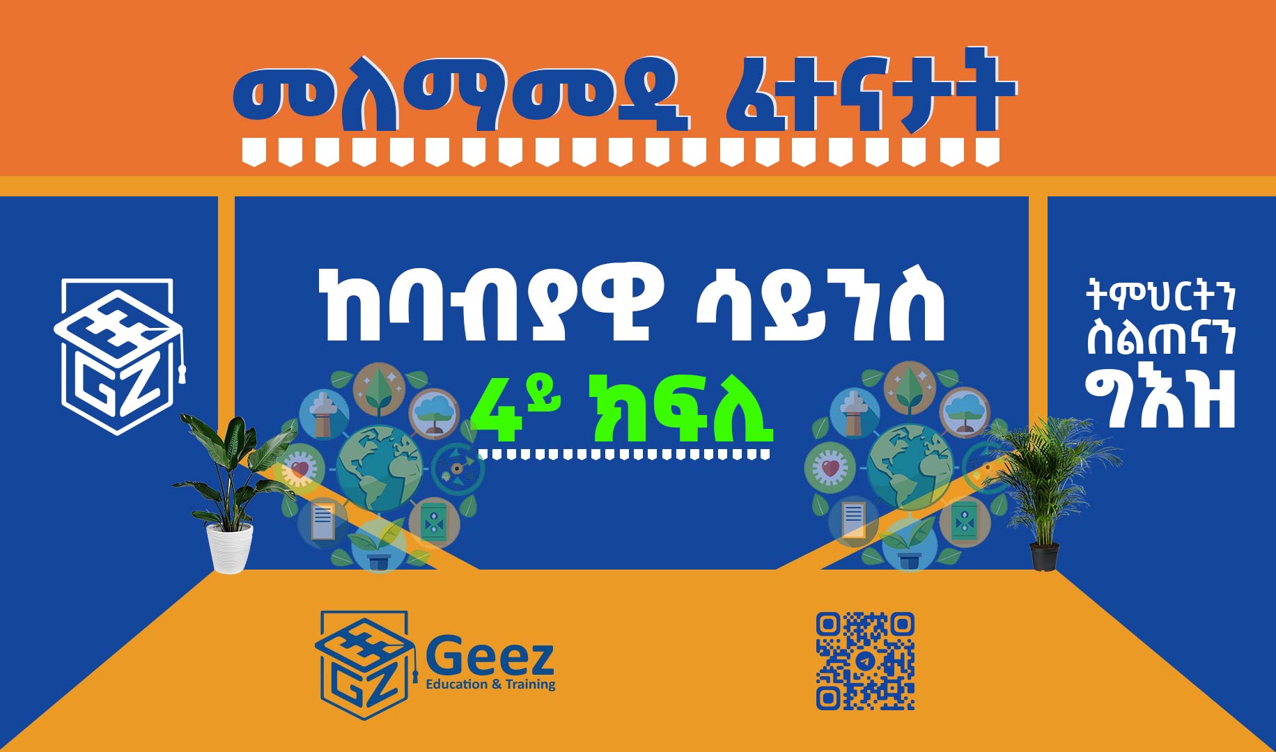 ከባብያዊ ሳይንስ 4ይ ክፍሊ ሞዴል ፈተና