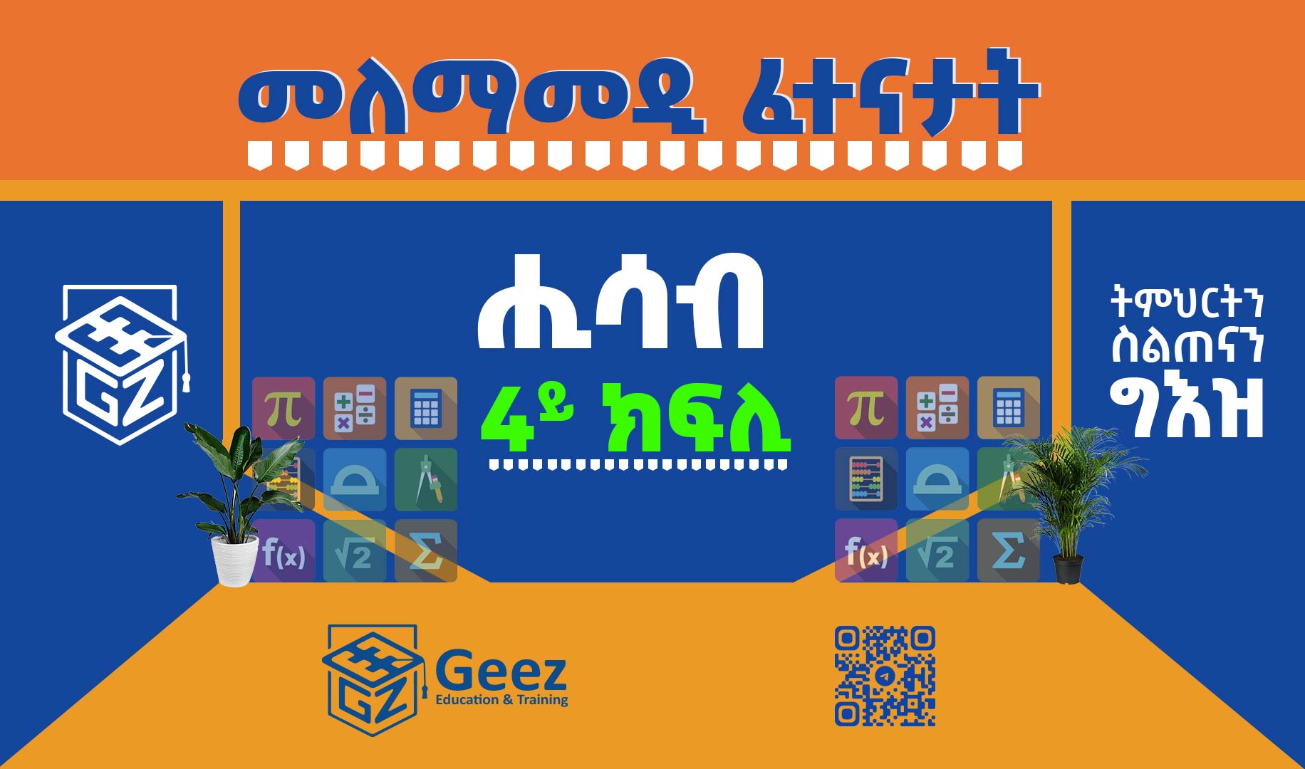 ሒሳብ 4ይ ክፍሊ ሞዴል ፈተና 