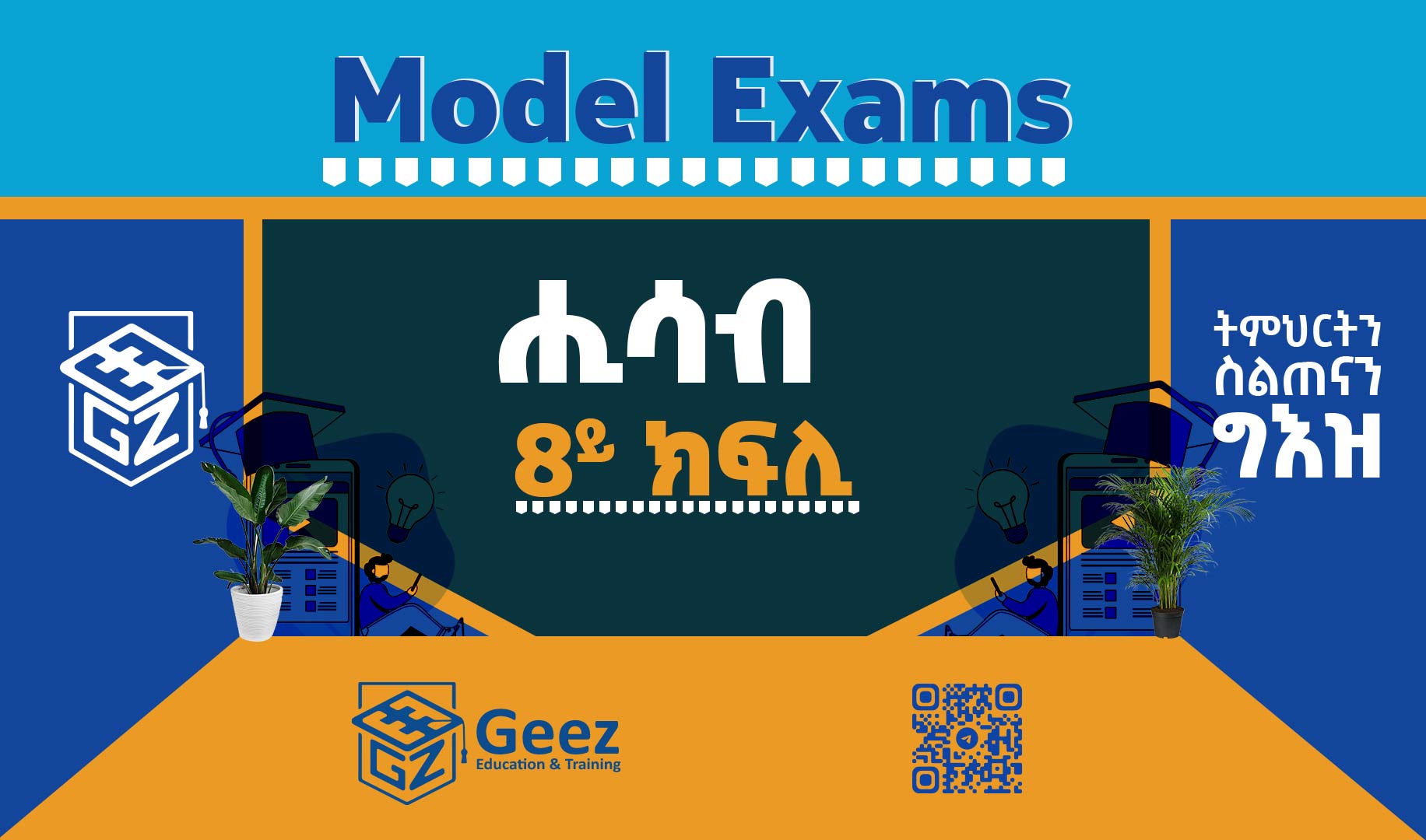 ሒሳብ 8ይ ክፍሊ ሞዴል ፈተና