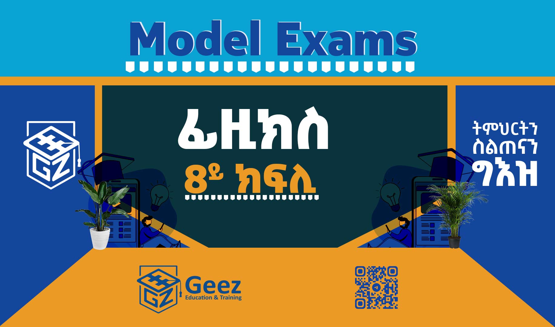 ፊዚክስ 8ይ ክፍሊ ሞዴል ፈተና