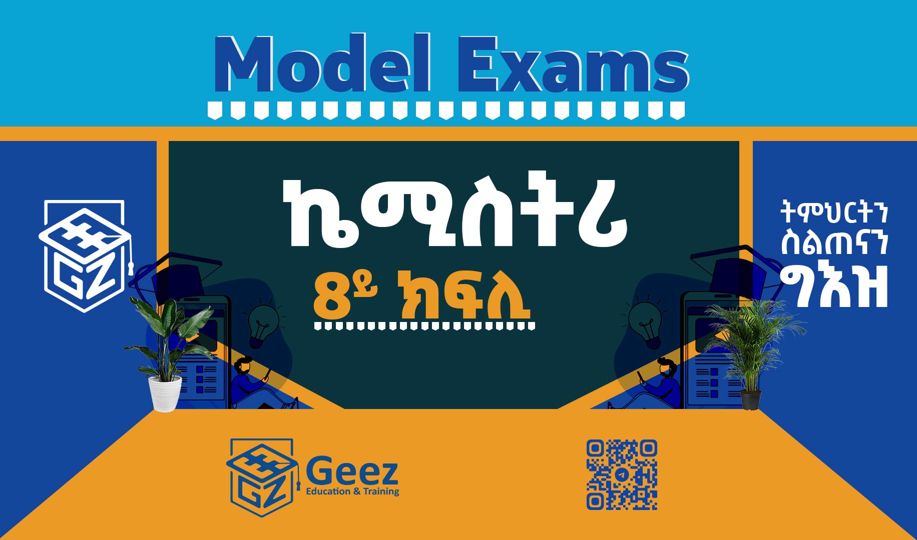 ኬሚስትሪ 8ይ ክፍሊ ሞዴል ፈተና