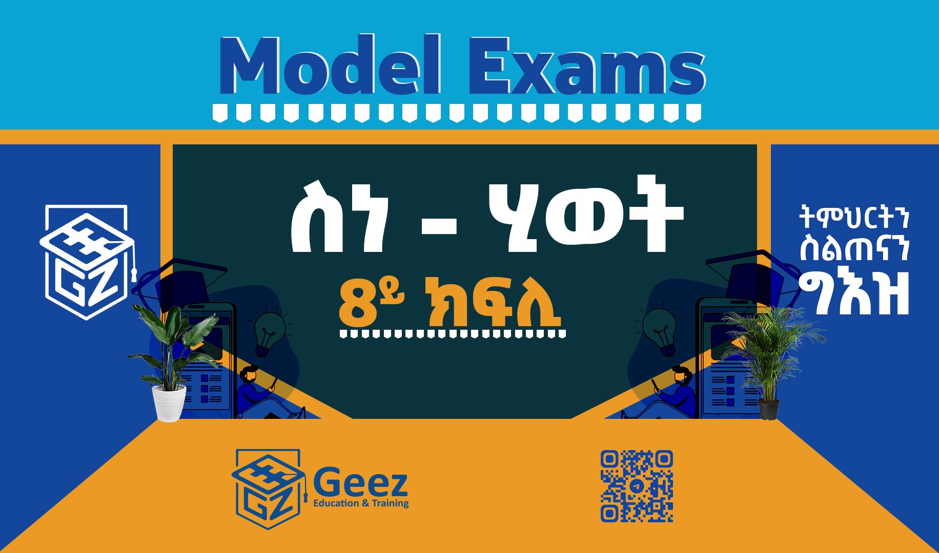 ስነ - ሂወት 8ይ ክፍሊ ሞዴል ፈተና