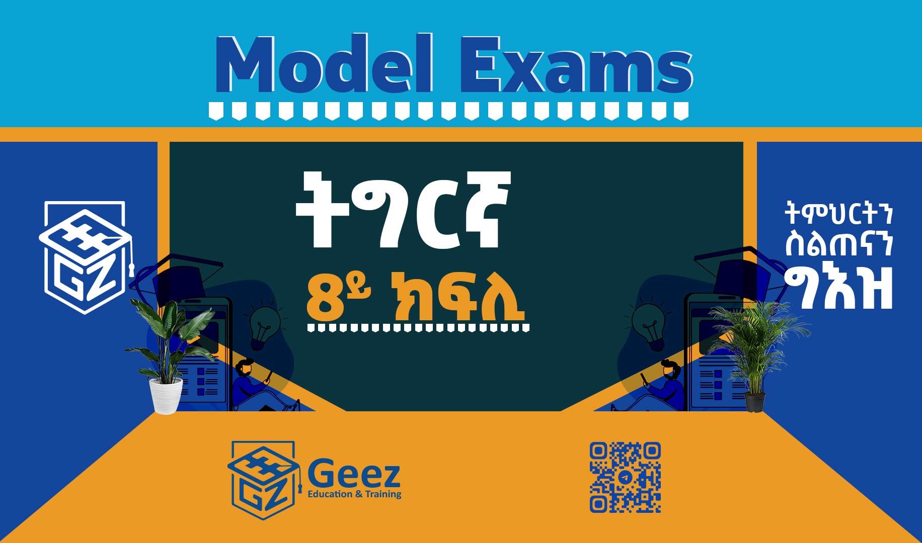 ትግርኛ 8ይ ክፍሊ ሞዴል ፈተና