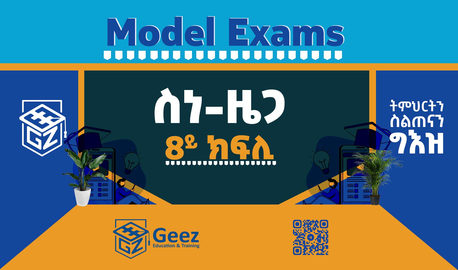 ስነ-ዜጋ 8ይ ክፍሊ ሞዴል ፈተና