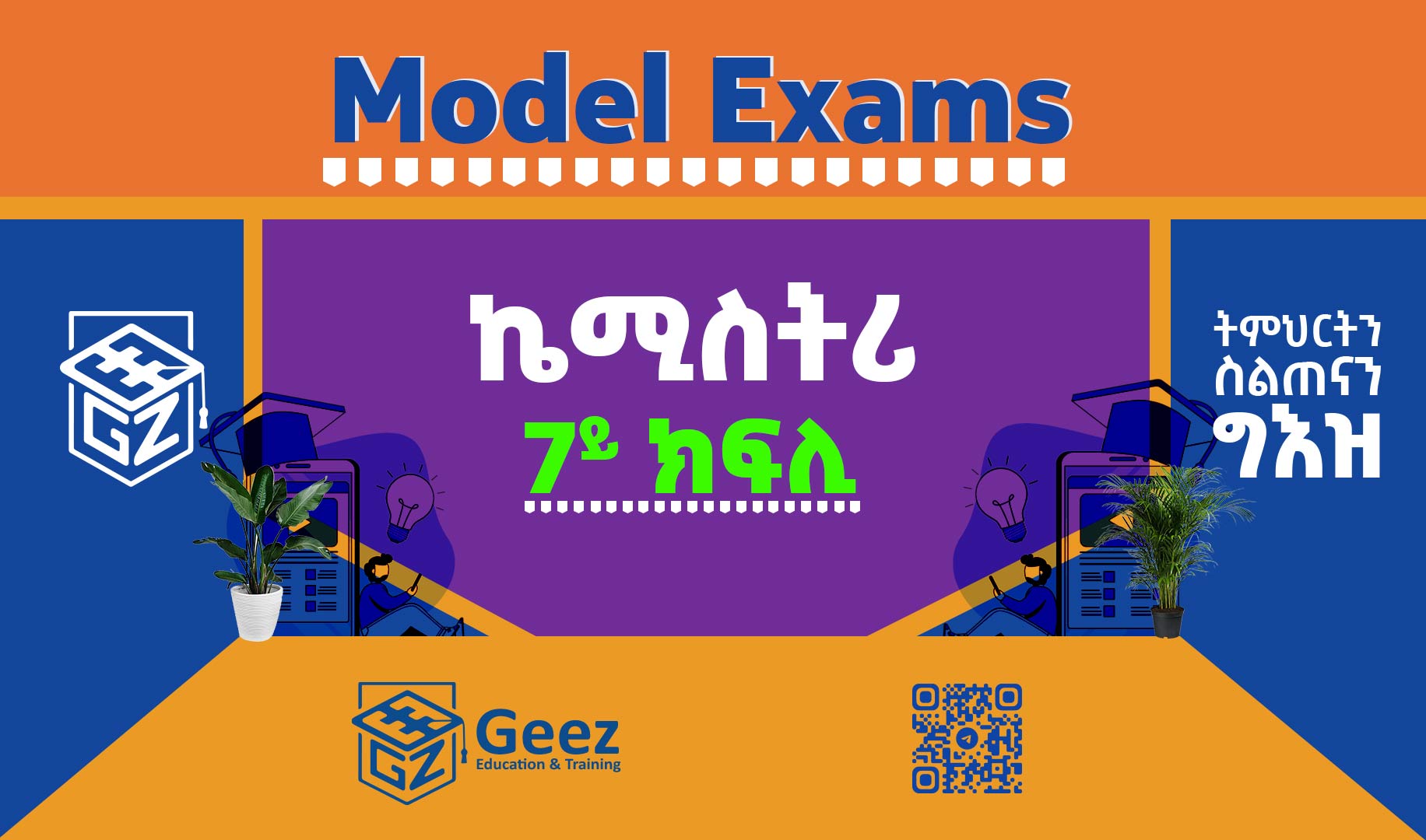 ኬሚስትሪ 7ይ ክፍሊ ሞዴል ፈተና