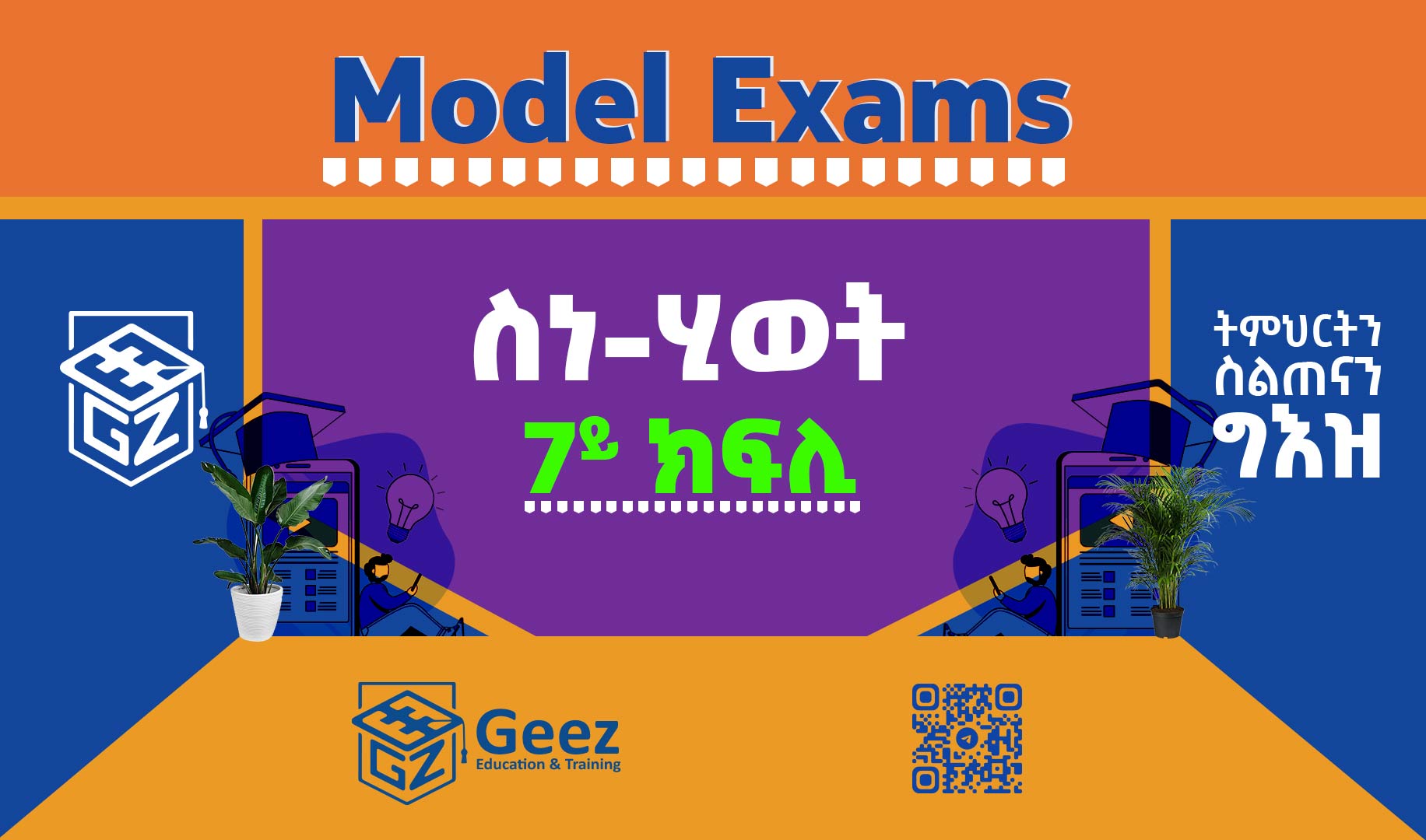 ስነ-ሂወት 7ይ ክፍሊ ሞዴል ፈተና