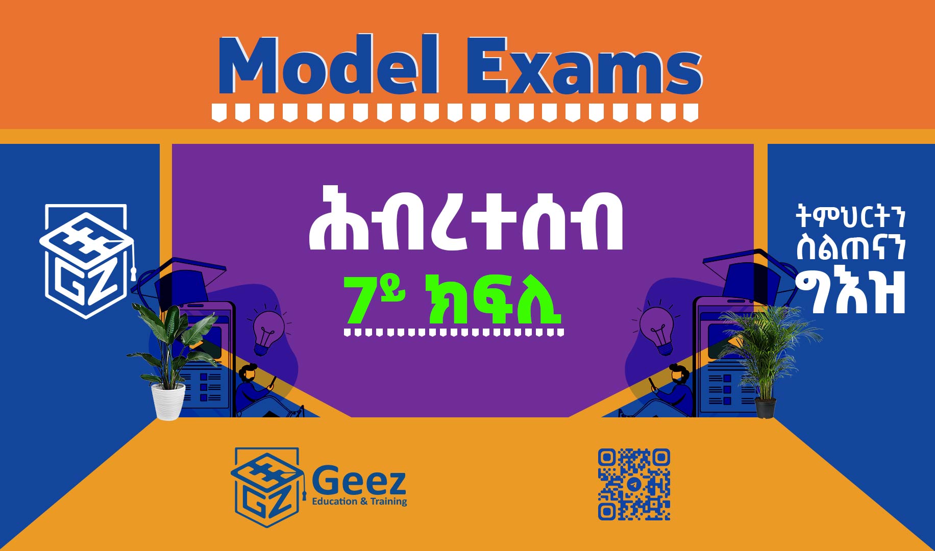 ሕብረተሰብ 7ይ ክፍሊ ሞዴል ፈተና