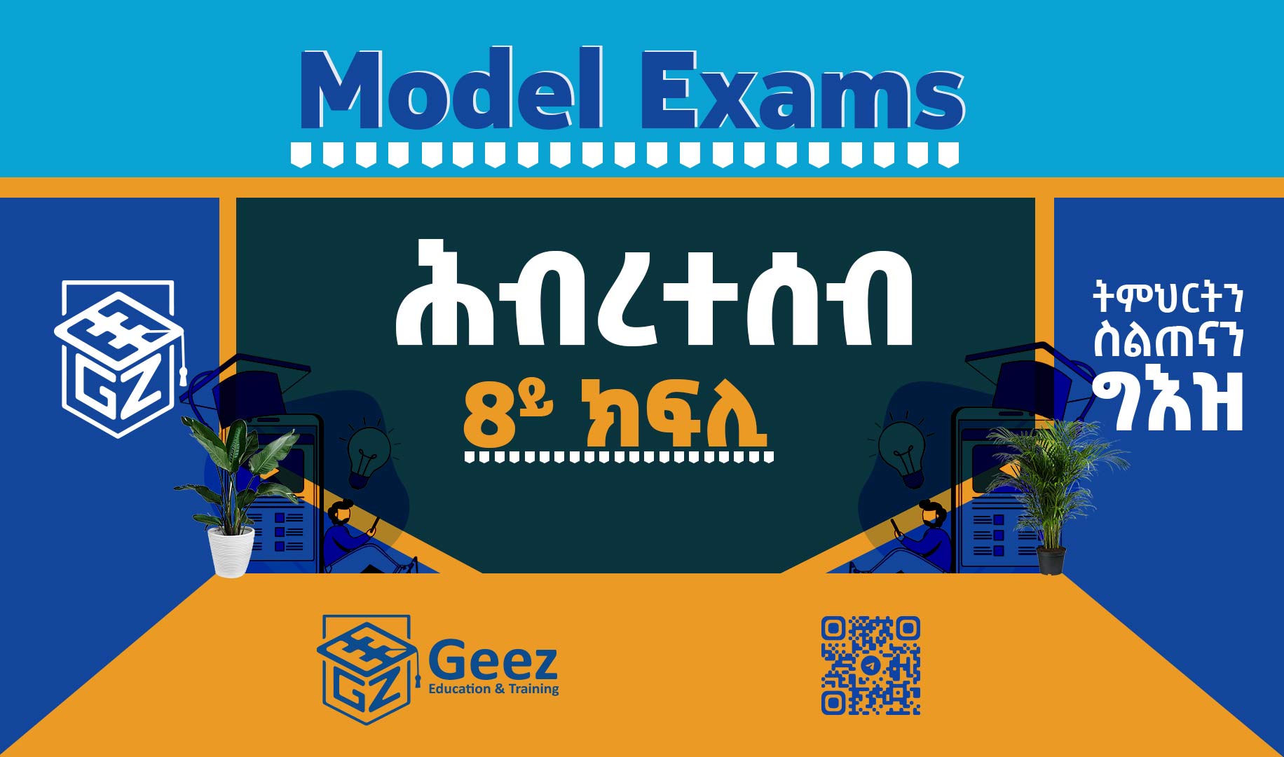 ሕብረተሰብ 8ይ ክፍሊ ሞዴል ፈተና